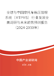 全球與中國摩托車胎壓管理系統(tǒng)（MTPMS）行業(yè)發(fā)展全面調(diào)研與未來趨勢預(yù)測報告（2024-2030年）