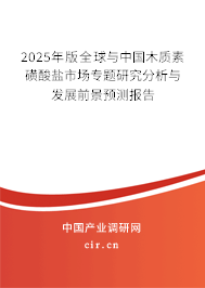 2024年版全球與中國木質(zhì)素磺酸鹽市場專題研究分析與發(fā)展前景預(yù)測報告
