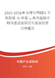 2025-2031年全球與中國N-芐氧羰基-N-甲基-L-苯丙氨酸市場深度調(diào)查研究與發(fā)展前景分析報告