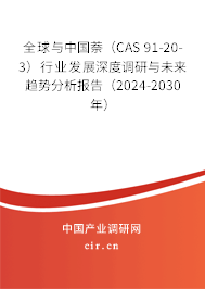 全球與中國萘（CAS 91-20-3）行業(yè)發(fā)展深度調(diào)研與未來趨勢分析報(bào)告（2024-2030年）