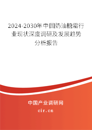 2024-2030年中國奶油糖霜行業(yè)現(xiàn)狀深度調(diào)研及發(fā)展趨勢分析報告