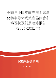 全球與中國平面高壓金屬氧化物半導(dǎo)體場效應(yīng)晶體管市場現(xiàn)狀及前景趨勢報(bào)告（2025-2031年）