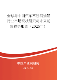 全球與中國汽車不銹鋼油箱行業(yè)市場現(xiàn)狀研究與未來前景趨勢報告（2025年）