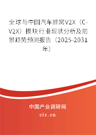 全球與中國(guó)汽車(chē)蜂窩V2X（C-V2X）模塊行業(yè)現(xiàn)狀分析及前景趨勢(shì)預(yù)測(cè)報(bào)告（2025-2031年）