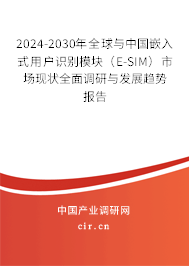 2024-2030年全球與中國嵌入式用戶識別模塊（E-SIM）市場現(xiàn)狀全面調(diào)研與發(fā)展趨勢報告