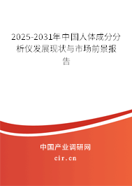 2025-2031年中國人體成分分析儀發(fā)展現(xiàn)狀與市場前景報告