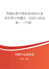 中國肉羊市場現狀調研與發(fā)展前景分析報告（2025-2031年）（下架）