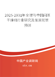 2025-2031年全球與中國(guó)閃蒸干燥機(jī)行業(yè)研究及發(fā)展前景預(yù)測(cè)