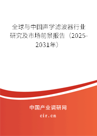全球與中國聲學(xué)濾波器行業(yè)研究及市場前景報告（2024-2030年）