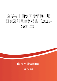 全球與中國水田除草機(jī)市場研究及前景趨勢報告（2025-2031年）