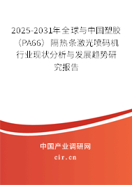 2025-2031年全球與中國塑膠（PA66）隔熱條激光噴碼機行業(yè)現(xiàn)狀分析與發(fā)展趨勢研究報告