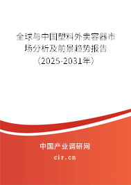 全球與中國(guó)塑料外賣(mài)容器市場(chǎng)分析及前景趨勢(shì)報(bào)告（2025-2031年）
