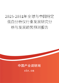 2025-2031年全球與中國(guó)特定蛋白分析儀行業(yè)發(fā)展研究分析與發(fā)展趨勢(shì)預(yù)測(cè)報(bào)告