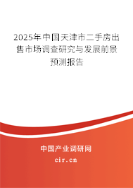 2025年中國天津市二手房出售市場調查研究與發(fā)展前景預測報告