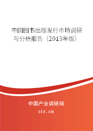中國圖書出版發(fā)行市場調(diào)研與分析報(bào)告（2013年版）