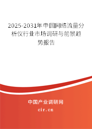 2025-2031年中國網(wǎng)絡(luò)流量分析儀行業(yè)市場調(diào)研與前景趨勢報告