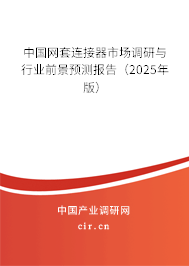 中國網(wǎng)套連接器市場調(diào)研與行業(yè)前景預(yù)測報告（2025年版）