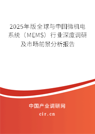 2025年版全球與中國微機(jī)電系統(tǒng)（MEMS）行業(yè)深度調(diào)研及市場前景分析報告