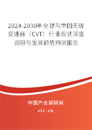 2024-2030年全球與中國無級變速器（CVT）行業(yè)現(xiàn)狀深度調(diào)研與發(fā)展趨勢預測報告