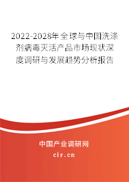 2022-2028年全球與中國(guó)洗滌劑病毒滅活產(chǎn)品市場(chǎng)現(xiàn)狀深度調(diào)研與發(fā)展趨勢(shì)分析報(bào)告