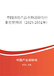 中國消防產(chǎn)品市場調(diào)研與行業(yè)前景預(yù)測（2025-2031年）