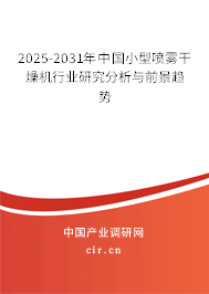 2025-2031年中國小型噴霧干燥機行業(yè)研究分析與前景趨勢