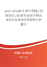 2025-2031年全球與中國小型撬裝式LNG液化裝置市場調(diào)查研究及發(fā)展前景趨勢分析報告
