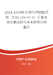 2024-2030年全球與中國(guó)猩紅酸（CAS 134-47-4）行業(yè)發(fā)展全面調(diào)研與未來趨勢(shì)分析報(bào)告