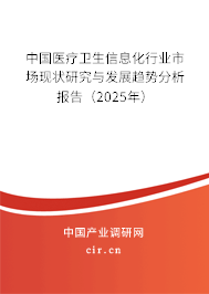 中國(guó)醫(yī)療衛(wèi)生信息化行業(yè)市場(chǎng)現(xiàn)狀研究與發(fā)展趨勢(shì)分析報(bào)告（2025年）