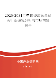 2025-2031年中國(guó)硬質(zhì)合金鉆頭行業(yè)研究分析與市場(chǎng)前景報(bào)告