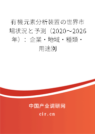 有機元素分析裝置の世界市場狀況と予測（2020～2026年）：企業(yè)·地域·種類·用途別