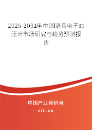 2025-2031年中國語音電子血壓計(jì)市場研究與趨勢預(yù)測報(bào)告