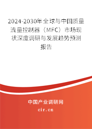 2024-2030年全球與中國質(zhì)量流量控制器（MFC）市場(chǎng)現(xiàn)狀深度調(diào)研與發(fā)展趨勢(shì)預(yù)測(cè)報(bào)告