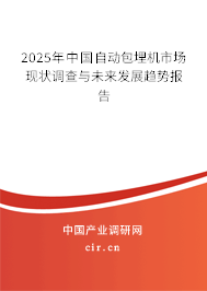 2025年中國自動包埋機市場現(xiàn)狀調查與未來發(fā)展趨勢報告