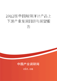 2012版中國玻璃浮計(jì)產(chǎn)品上下游產(chǎn)業(yè)發(fā)展回顧與展望報(bào)告
