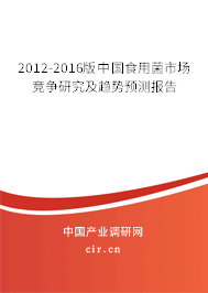 2012-2016版中國食用菌市場競爭研究及趨勢預(yù)測報告
