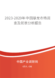 2023-2029年中國(guó)暴龍市場(chǎng)調(diào)查及前景分析報(bào)告