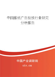 中國(guó)報(bào)紙廣告投放行業(yè)研究分析報(bào)告