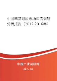 中國(guó)苯基硼酸市場(chǎng)深度調(diào)研分析報(bào)告（2012-2016年）