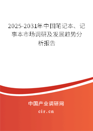 2025-2031年中國筆記本、記事本市場調(diào)研及發(fā)展趨勢分析報告