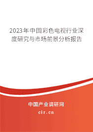 2023年中國彩色電視行業(yè)深度研究與市場前景分析報告