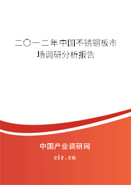 二〇一二年中國不銹鋼板市場調(diào)研分析報告