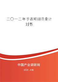 二〇一二年手表項(xiàng)目商業(yè)計(jì)劃書