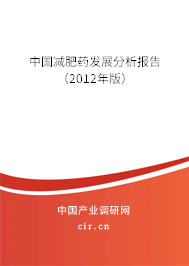 中國減肥藥發(fā)展分析報告（2012年版）