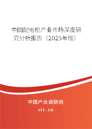 中國配電柜產(chǎn)業(yè)市場(chǎng)深度研究分析報(bào)告（2025年版）