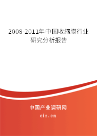 2008-2011年中國(guó)收縮膜行業(yè)研究分析報(bào)告