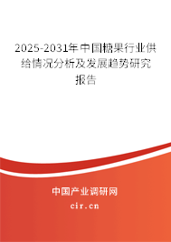 2025-2031年中國糖果行業(yè)供給情況分析及發(fā)展趨勢研究報告
