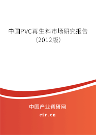 中國PVC再生料市場研究報告（2012版）