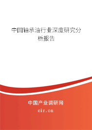 中國軸承油行業(yè)深度研究分析報告