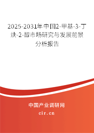 2025-2031年中國2-甲基-3-丁炔-2-醇市場研究與發(fā)展前景分析報告
